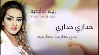 Zina Daoudia - Hadari Hadari (Official Audio)  زينة الداودية - حداري حداري (HD).mp4