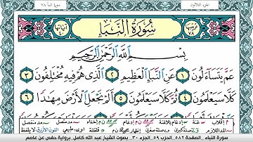سورة النبأ مكتوبة عبد الله كامل Surah Al Nabaa  برواية حفص عن عاصم