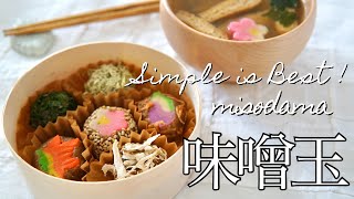 【味噌玉】ずっと続けられるシンプル味噌玉の作り方 / 味噌の選び方【発酵】【味噌汁】