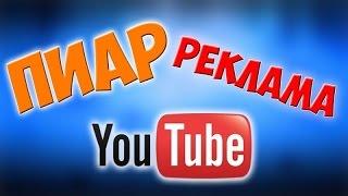 Раскрутка канала youtube за деньги / Раскрутка канала и видео youtube