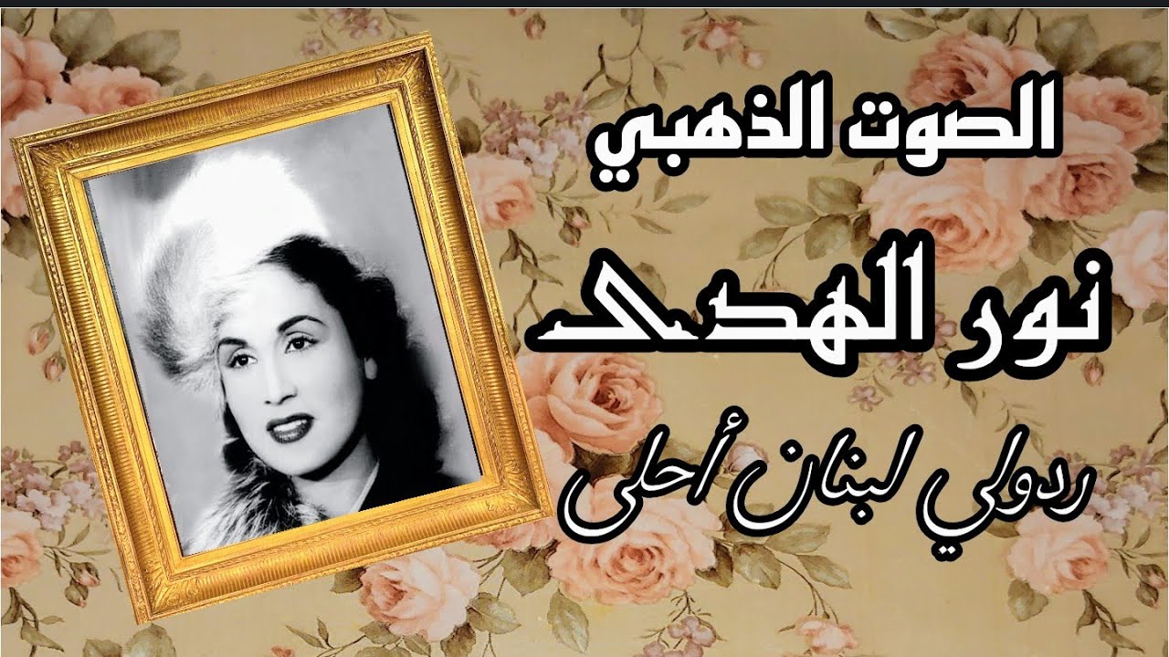 المطربة الكبيرة نور الهدى ردولي لبنان أحلى من ماكان أغنية و طنية نادرة رائعة و أداء مبهر و قوي
