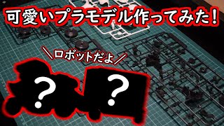 【おまけ動画あり】かわいい未来ロボットのプラモデル⁉組み立ててみた。