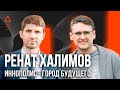 Иннополис Казань город будущего. Новые технологии градостроения. Ренат Халимов