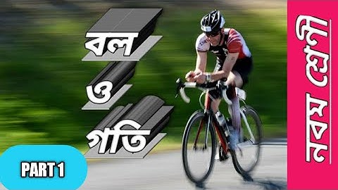 part 1// বল ও গতি // force and motion in bengali// class 9//wbbseonline