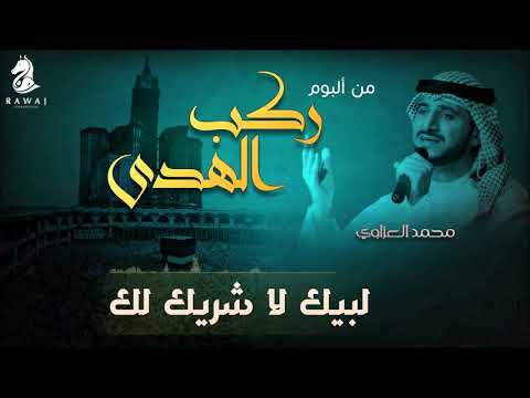 لبيك لا شريك لك محمد العزاوي من البوم ركب الهدى نسخة الإيقاع