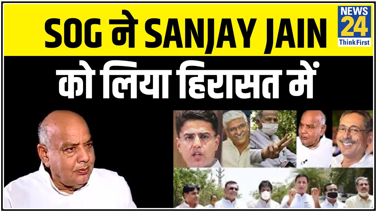 Rajasthan में SOG ने Sanjay Jain को लिया हिरासत में, ऑडियो टेप में आवाज होने का मामला || News24