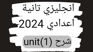 انجليزي تانية اعدادي ترم اول الوحدة الاولي | تانية اعدادي شرح المضارع البسيط | تانية اعدادي 2024