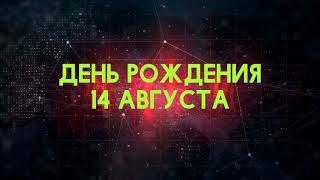 Люди рожденные 14 августа День рождения 14 августа Дата рождения 14 августа правда о людях