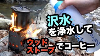 【自作4グラム着火器具】ウッドストーブでコーヒー散歩。 BeFree浄水器で沢水を浄水