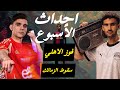 أحداث الأسبوع في الكورة | فوز الأهلي وسقوط الزمالك | هدف عالمي من نص الملعب