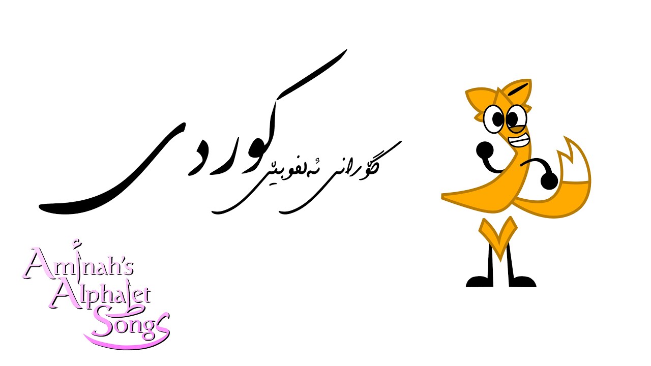 Kurdish Alphabet Song / گۆرانی ئەلفوبێی کوردی