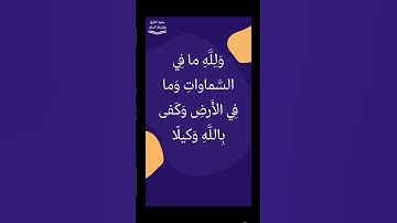 (ولله ما في السماوات وما في الأرض وكفى بالله وكيلا). البغوي رحمه اللّه #فوائد_سورة_النساء