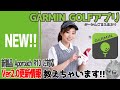 【GARMIN】ガーミン Garmin Golfアプリ Ver2.0紹介しちゃいます！