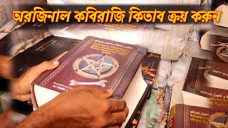 অরজিনাল কবিরাজি কিতাব ক্রয় করুন Buy Original Kabiraji Kitab screenshot 2