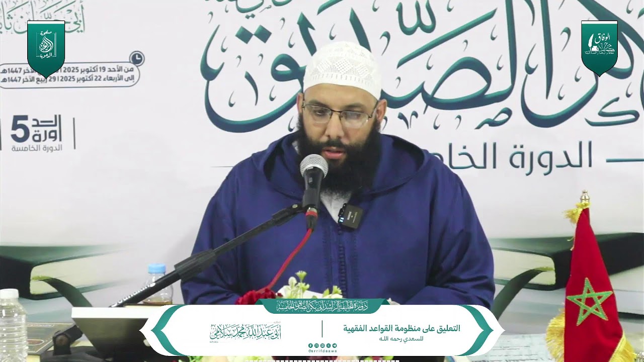 التعليق على منظومة القواعد الفقهية للسعدي رحمه الله. للدكتور: أبي عبد الله محمد سلامي حفظه الله
