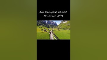 🎬 🔥 "قُوا أنفسكم وأهليكم نارًا" | تلاوة تهز القلوب من سورة التحريم | عمر الهاشمي 💔