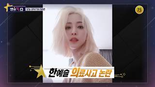 연예계 의료사고 논란 집중 해부_별별톡쇼 53회 예고