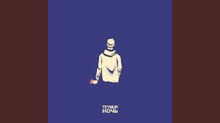 Ночь - Teymur