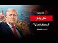 تضارب أمريكي إيراني ترامب يعلن رفع الحصار البحري وإيران تنفي 