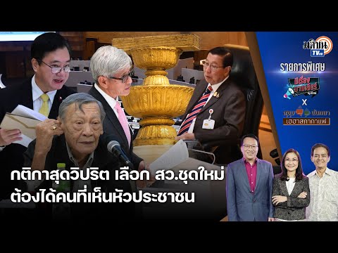 กติกาสุดวิปริตเลือก สว.ชุดใหม่ เสียเงินเพื่อแลกปชต. เปลี่ยนแปลงประเทศตามมติประชาชน : Matichon TV