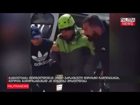 მაშველებმა თეთნულდიდან ერთი უკრაინელი ტურისტი ჩამოიყვანეს, მეორის გადმოსაყვანად კი მუშაობა გრძელდება