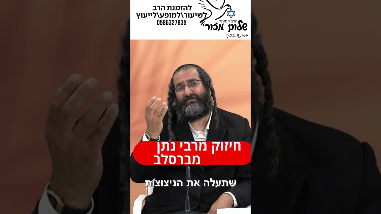 הרב שלום מזור מתוך שיעורו תוצאה בשטח 4 להזמנת הרב לשיעור או למופע או לייעוץ או לברכה0586327835