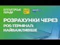 «Розрахунки через POS-термінал: найважливіше» #Розрахунки#POSтермінали#ПДВ