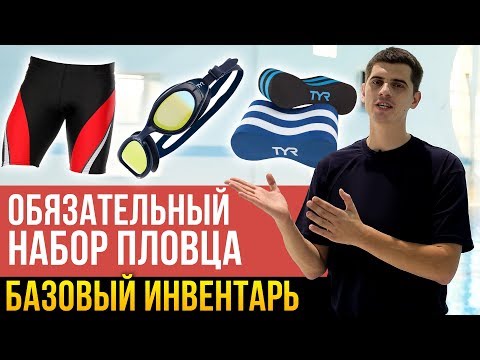 ЧТО НУЖНО ВЗЯТЬ В БАССЕЙН? Обязательный инвентарь для плавания - 6 вещей