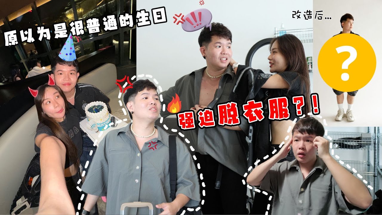 HE IS NOT READY‼️ 男友不再相信我了😭最后的蛋糕暗示支持他打XX🔥