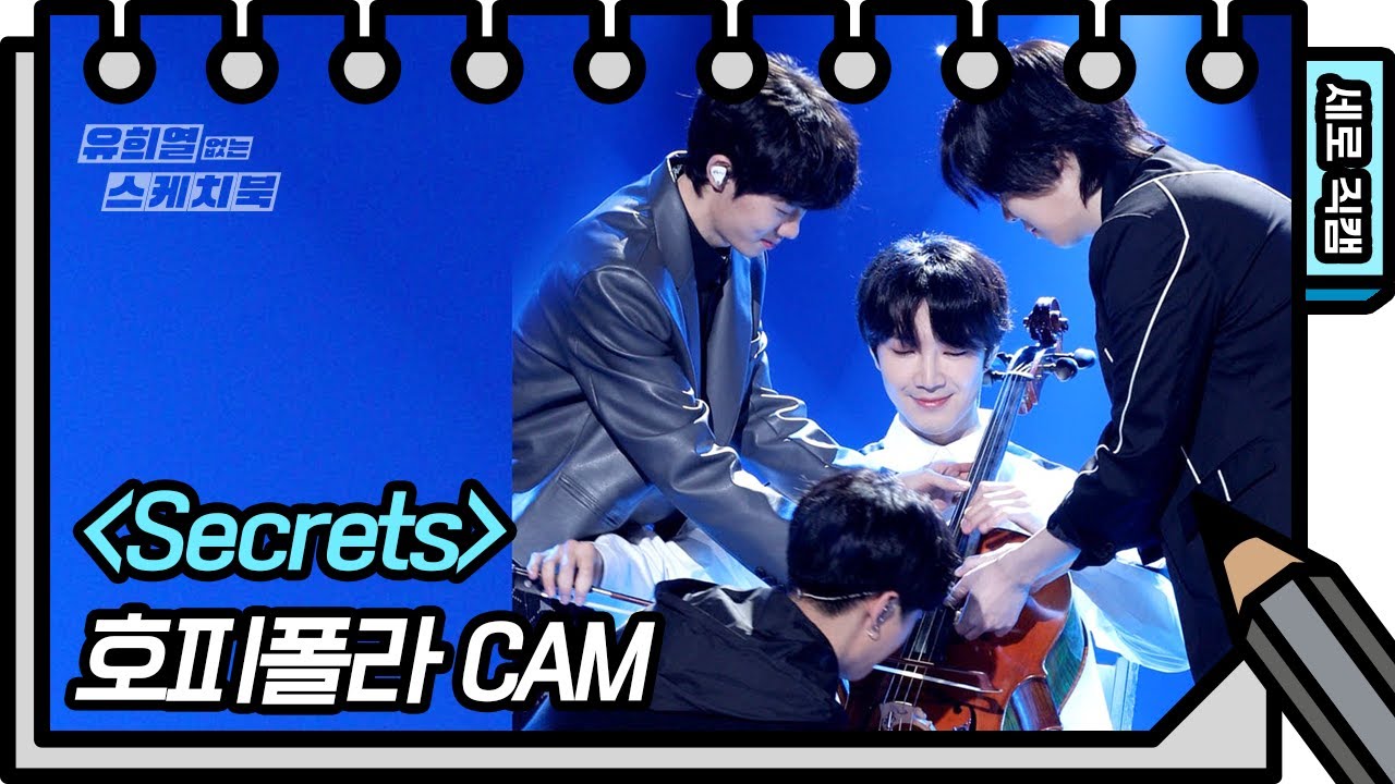 [세로 직캠] 호피폴라 - Secrets (Hoppipolla - FAN CAM) [유희열의 스케치북/You Heeyeol’s Sketchbook] | KBS 방송