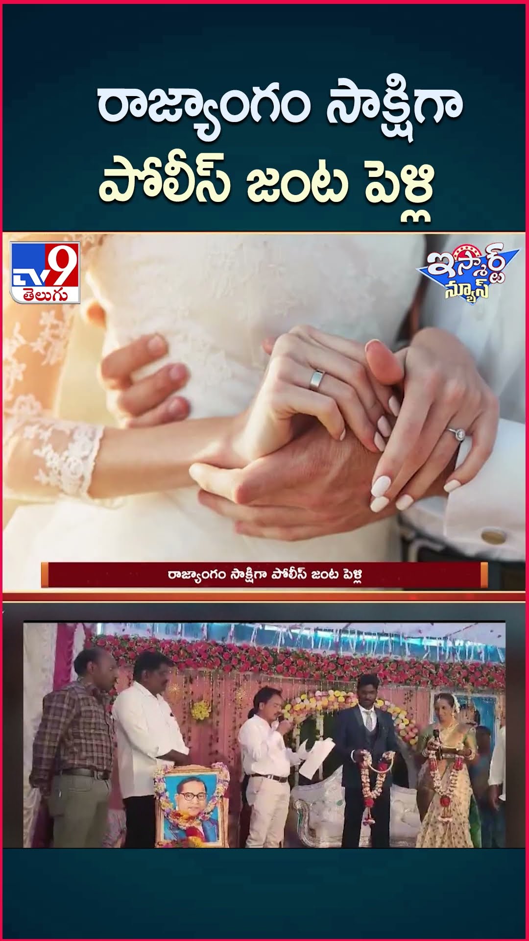 iSmart News : రాజ్యాంగం సాక్షిగా పోలీస్ జంట పెళ్లి | Marriage - TV9