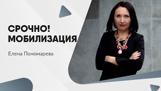 картинка: Срочно! Мобилизация
