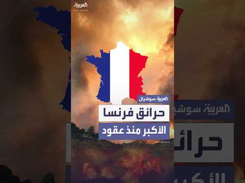 حريق غابات فرنسا: سيدة مصرعة و13 مصاباً