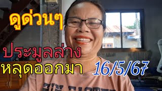 ดูด่วนประมูลล่างหลุดออกมา สิบล่างตัวเดียว มาแล้วจัดไป16/5/67