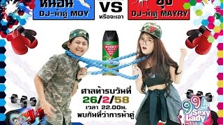 DJ Moy Razer ปะทะ DJ Mayry 26/2/2558 Full