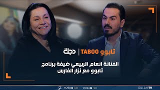 الفنانة انعام الربيعي ضيفة برنامج تابوو مع نزار الفارس