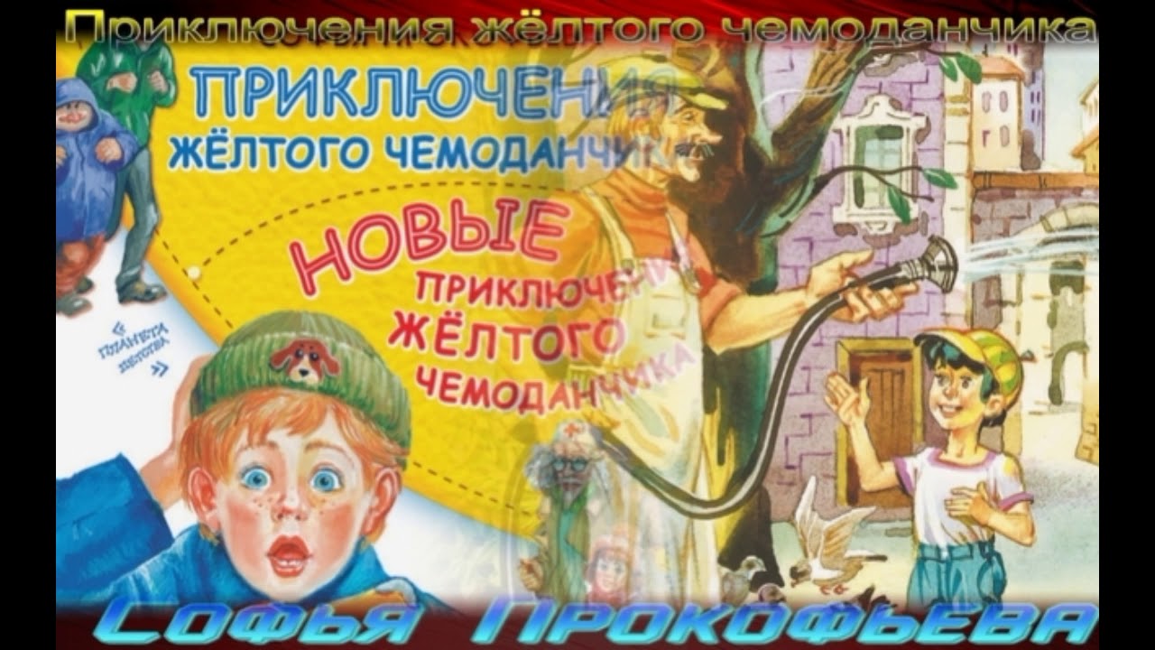 аудиосказка приключения желтого чемоданчика. аудиосказка приключения желтого чемоданчика. прокофьева приключения желтого чемоданчика. приключения желтого чемоданчика доктор. приключения жёлтого чемоданчика.