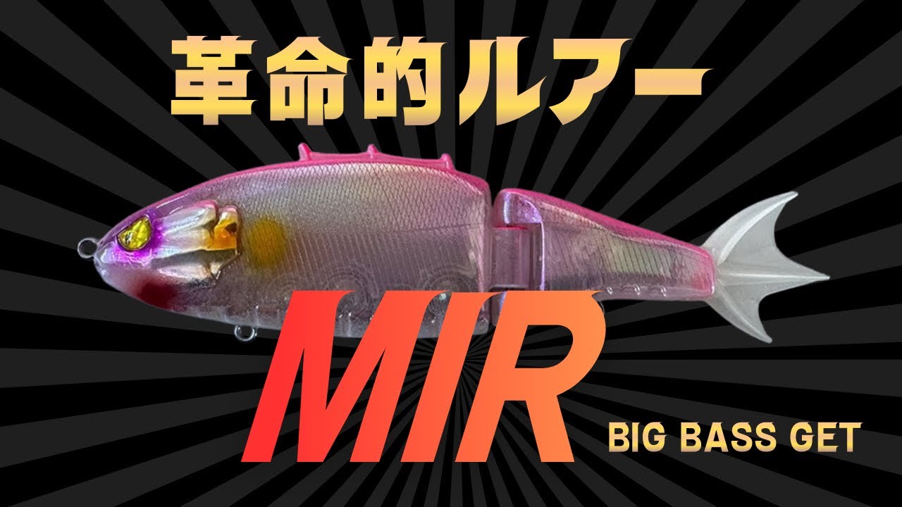 【バス釣り】春はボリューム‼️『MIR』は…餌と化す‼️