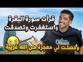 قرأت سورة البقرة واستغفرت وتصدقت وحصلت لي معجزة من الله غريبة فهد البشاره 