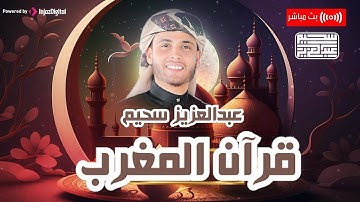 قرآن المغرب  رمضان 1445 / 2024 تلاوة خاشعة للقارئ عبد العزيز سحيم