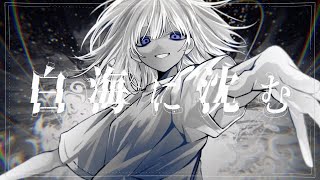 白海に沈む / 可不