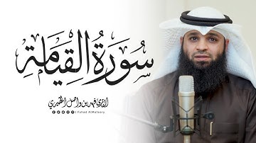سورة القيامة كاملة || الشيخ فهد واصل المطيري
