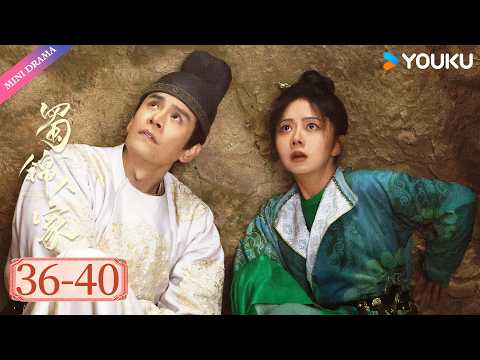 ENGSUB | ✨谭松韵热播剧✨ |【蜀锦人家 Brocade Odyssey】EP36-40 | 🧵辣娘子谭松韵：染坊小娘子逆袭成女匠人！ | 谭松韵/郑业成 | YOUKU Mini Drama
