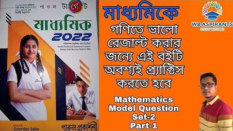 Madhyamik 2022#Parul target math model question set-2#Part-1#Mcq#Page C-5#Wb Aspirants
