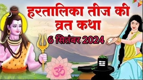 हरतालिका तीज व्रत कथा | Hartalika teej ki vrat katha 2024 |teej vrat katha |  teej vrat katha 2024