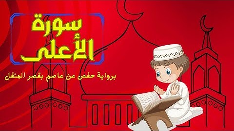 سورة الأعلى برواية حفص عن عاصم بقصر المنفصل/قران كريم