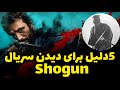 سریال شوگان 5دلیل برای دیدن سریالshogun 