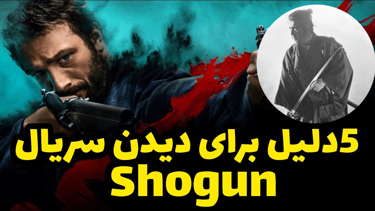 سریال شوگان :5دلیل برای دیدن سریالshogun - YouTube
