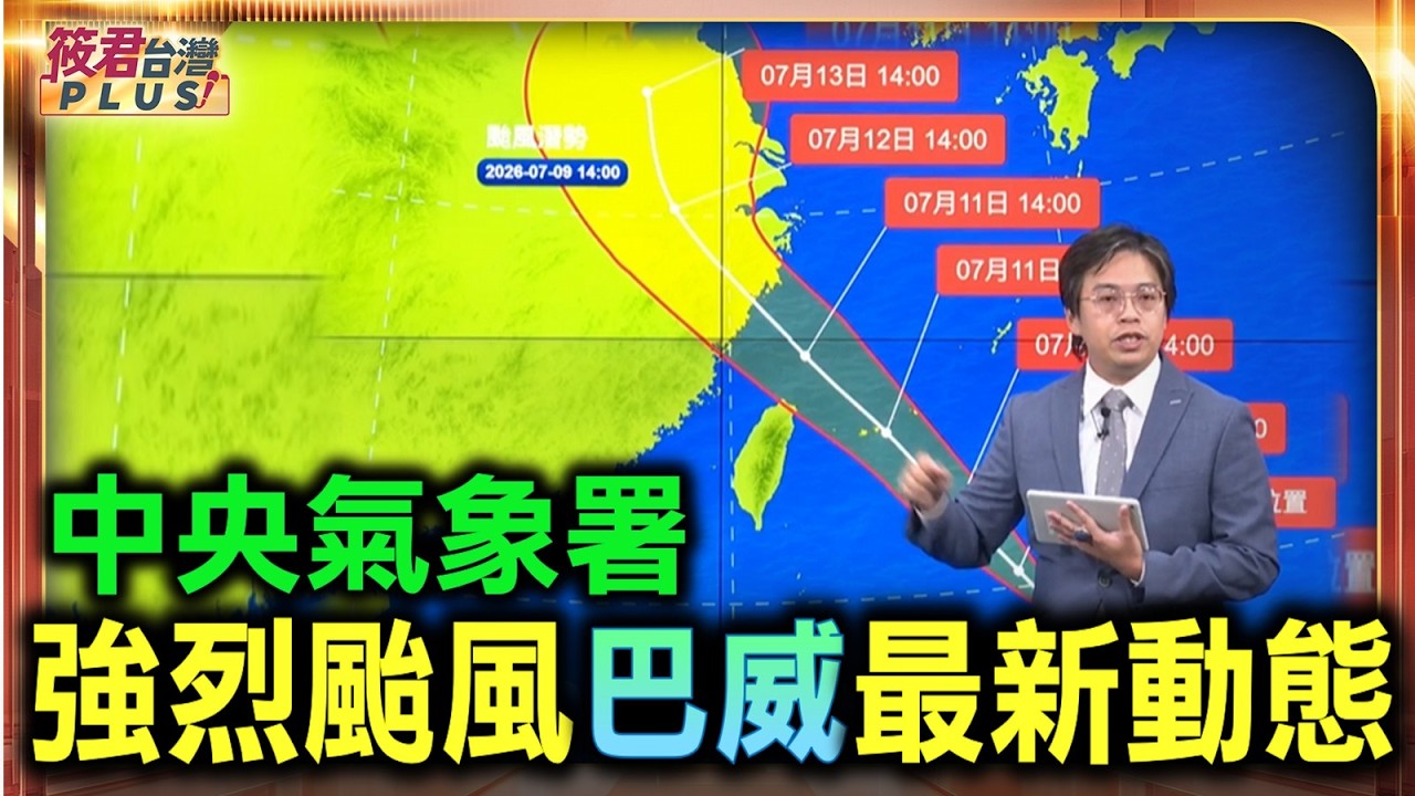 【7/9 17:40巴威颱風記者會】 【7/9 17:40巴威颱風記者會】