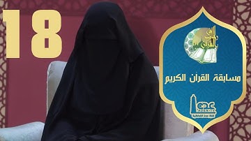 مسابقة القران الكريم ح18 | في رحاب القران |رمضان 2021 | قناة عدن الفضائية
